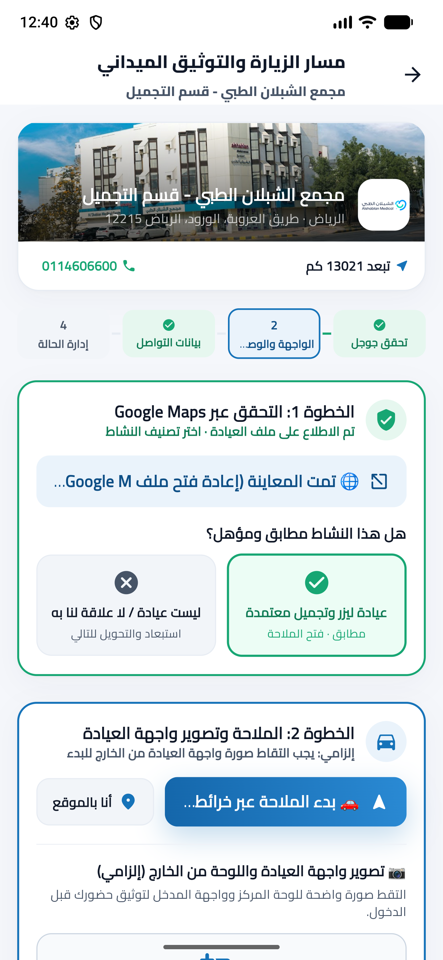 تسجيل العيادة ميدانياً كاملة